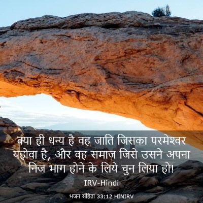 Picture 03 - भजन संहिता 33:12 HINIRV - क्या ही धन्य है वह - Bible Verse Picture