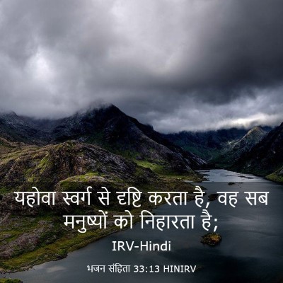 Picture 03 - भजन संहिता 33:13 HINIRV - यहोवा स्वर्ग से - Bible Verse Picture