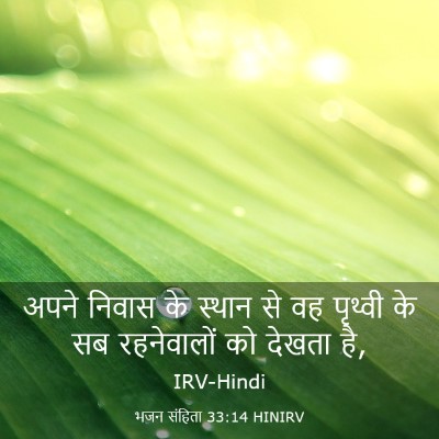 Picture 03 - भजन संहिता 33:14 HINIRV - अपने निवास के - Bible Verse Picture