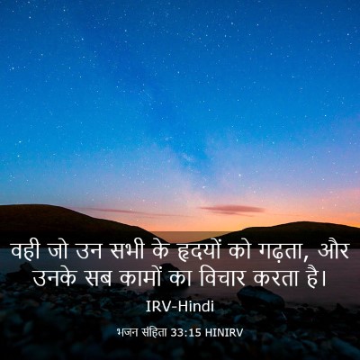 Picture 03 - भजन संहिता 33:15 HINIRV - वही जो उन सभी के - Bible Verse Picture