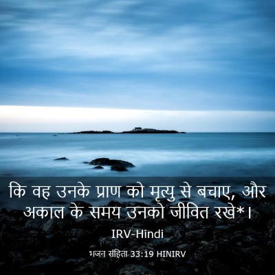 Picture 03 - भजन संहिता 33:19 HINIRV - कि वह उनके प्राण को - Bible Verse Picture