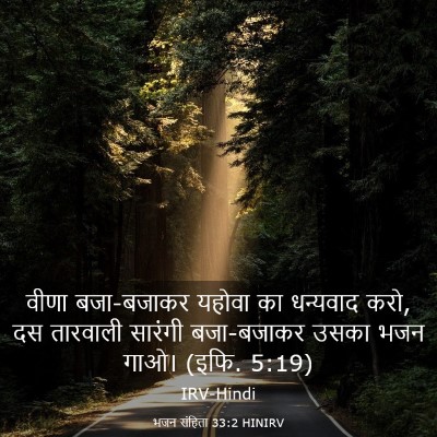 Picture 03 - भजन संहिता 33:2 HINIRV - वीणा बजा-बजाकर - Bible Verse Picture