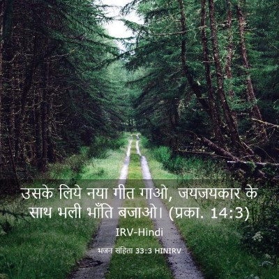 Picture 03 - भजन संहिता 33:3 HINIRV - उसके लिये नया गीत - Bible Verse Picture