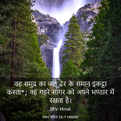 Picture 03 - भजन संहिता 33:7 HINIRV - वह समुद्र का जल ढेर - Bible Verse Picture