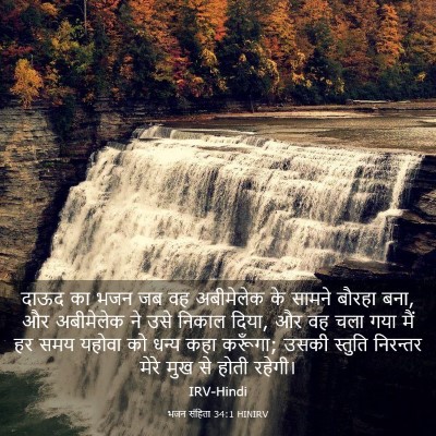 Picture 03 - भजन संहिता 34:1 HINIRV - दाऊद का भजन जब वह - Bible Verse Picture