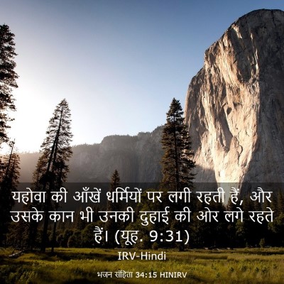 Picture 03 - भजन संहिता 34:15 HINIRV - यहोवा की आँखें - Bible Verse Picture