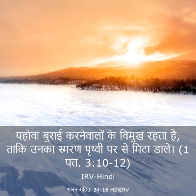Picture 03 - भजन संहिता 34:16 HINIRV - यहोवा बुराई - Bible Verse Picture