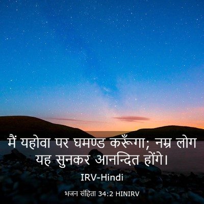 Picture 03 - भजन संहिता 34:2 HINIRV - मैं यहोवा पर घमण्ड - Bible Verse Picture