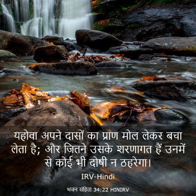 Picture 03 - भजन संहिता 34:22 HINIRV - यहोवा अपने दासों - Bible Verse Picture