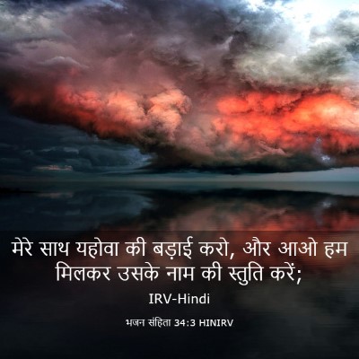 Picture 03 - भजन संहिता 34:3 HINIRV - मेरे साथ यहोवा की - Bible Verse Picture