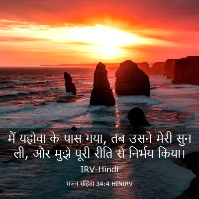 Picture 03 - भजन संहिता 34:4 HINIRV - मैं यहोवा के पास - Bible Verse Picture