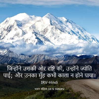 Picture 03 - भजन संहिता 34:5 HINIRV - जिन्होंने उसकी ओर - Bible Verse Picture