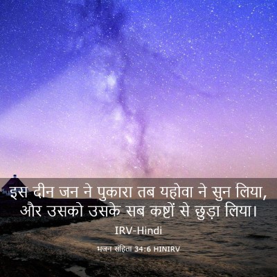 Picture 03 - भजन संहिता 34:6 HINIRV - इस दीन जन ने पुकारा - Bible Verse Picture