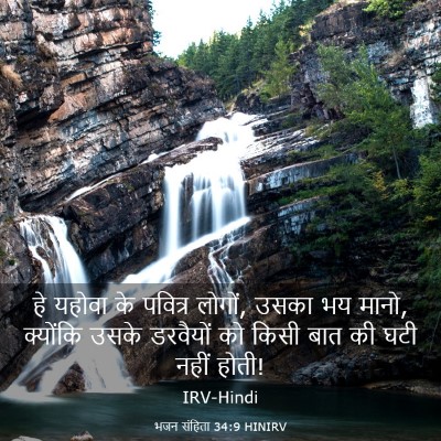 Picture 03 - भजन संहिता 34:9 HINIRV - हे यहोवा के पवित्र - Bible Verse Picture