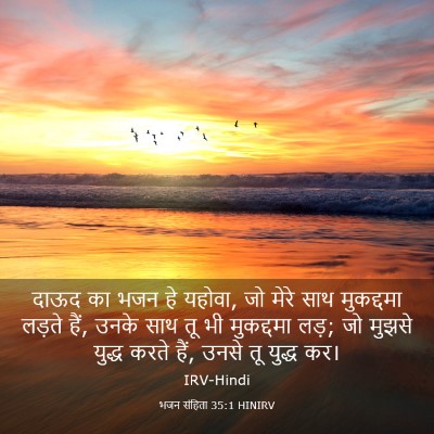 Picture 03 - भजन संहिता 35:1 HINIRV - दाऊद का भजन हे - Bible Verse Picture
