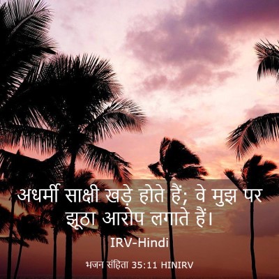 Picture 03 - भजन संहिता 35:11 HINIRV - अधर्मी साक्षी - Bible Verse Picture
