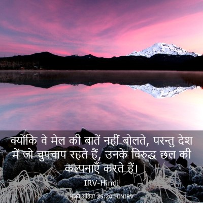 Picture 03 - भजन संहिता 35:20 HINIRV - क्योंकि वे मेल की - Bible Verse Picture