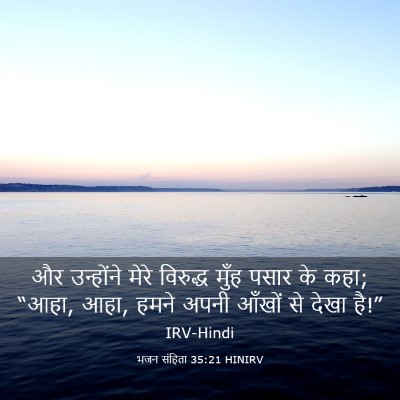 Picture 03 - भजन संहिता 35:21 HINIRV - और उन्होंने मेरे - Bible Verse Picture