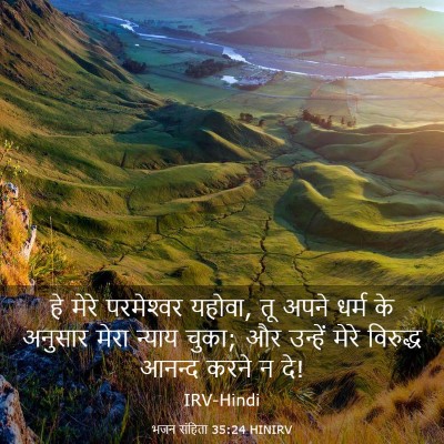 Picture 03 - भजन संहिता 35:24 HINIRV - हे मेरे परमेश्‍वर - Bible Verse Picture