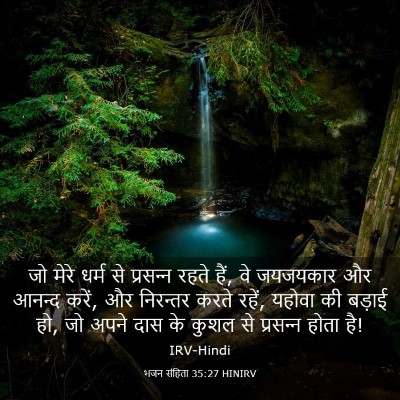 Picture 03 - भजन संहिता 35:27 HINIRV - जो मेरे धर्म से - Bible Verse Picture