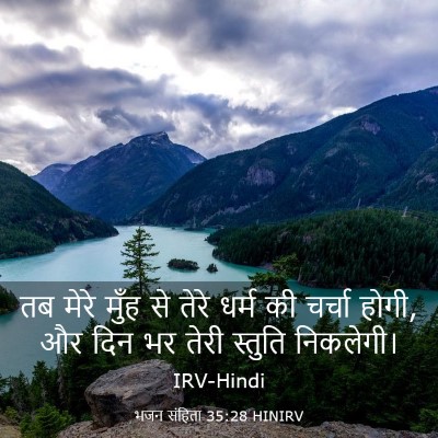 Picture 03 - भजन संहिता 35:28 HINIRV - तब मेरे मुँह से - Bible Verse Picture