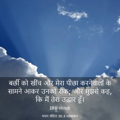 Picture 03 - भजन संहिता 35:3 HINIRV - बर्छी को खींच और - Bible Verse Picture