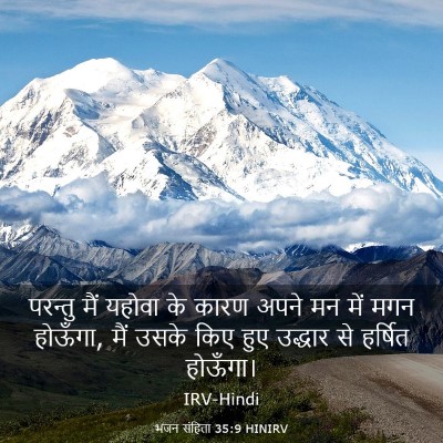 Picture 03 - भजन संहिता 35:9 HINIRV - परन्तु मैं यहोवा - Bible Verse Picture