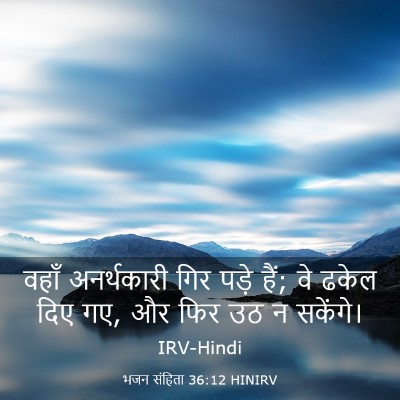 Picture 03 - भजन संहिता 36:12 HINIRV - वहाँ अनर्थकारी - Bible Verse Picture