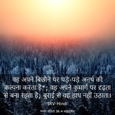 Picture 03 - भजन संहिता 36:4 HINIRV - वह अपने बिछौने पर - Bible Verse Picture