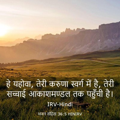Picture 03 - भजन संहिता 36:5 HINIRV - हे यहोवा, तेरी - Bible Verse Picture