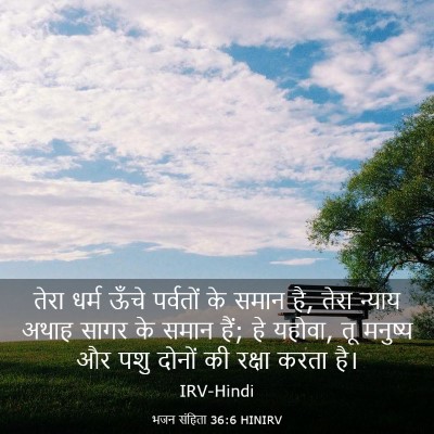Picture 03 - भजन संहिता 36:6 HINIRV - तेरा धर्म ऊँचे - Bible Verse Picture