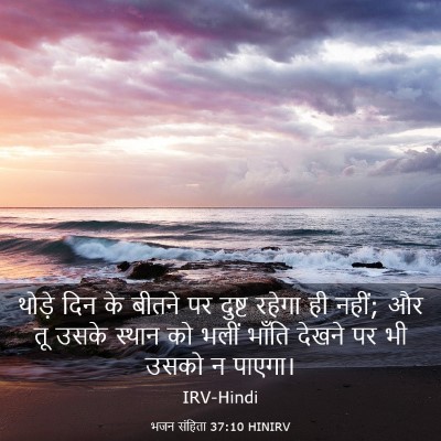 Picture 03 - भजन संहिता 37:10 HINIRV - थोड़े दिन के बीतने - Bible Verse Picture
