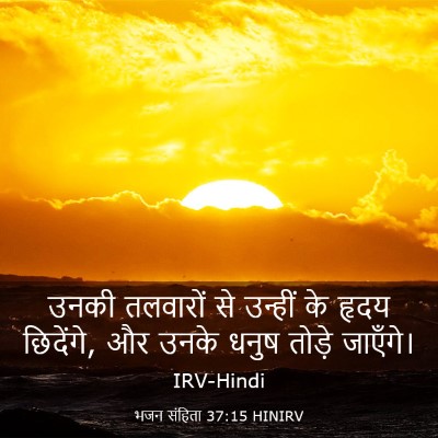 Picture 03 - भजन संहिता 37:15 HINIRV - उनकी तलवारों से - Bible Verse Picture