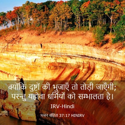 Picture 03 - भजन संहिता 37:17 HINIRV - क्योंकि दुष्टों - Bible Verse Picture