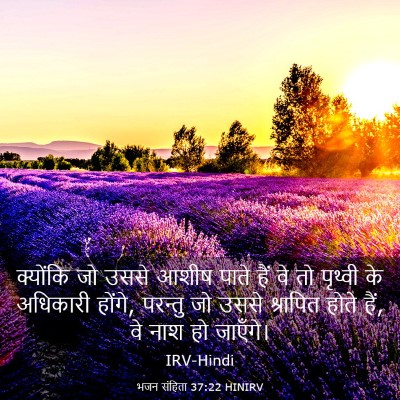 Picture 03 - भजन संहिता 37:22 HINIRV - क्योंकि जो उससे - Bible Verse Picture