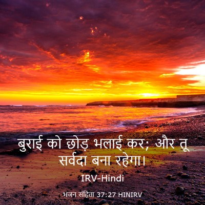 Picture 03 - भजन संहिता 37:27 HINIRV - बुराई को छोड़ भलाई - Bible Verse Picture