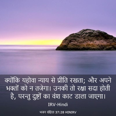 Picture 03 - भजन संहिता 37:28 HINIRV - क्योंकि यहोवा - Bible Verse Picture