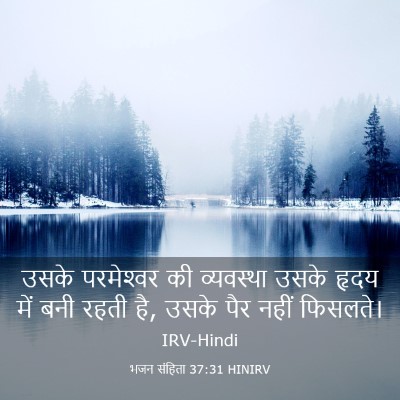 Picture 03 - भजन संहिता 37:31 HINIRV - उसके परमेश्‍वर की - Bible Verse Picture
