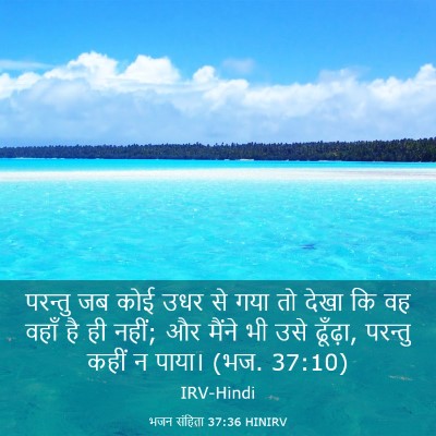Picture 03 - भजन संहिता 37:36 HINIRV - परन्तु जब कोई उधर - Bible Verse Picture