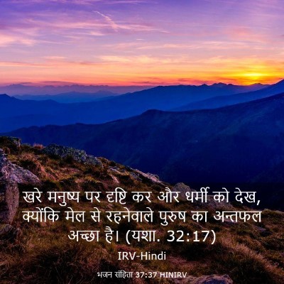 Picture 03 - भजन संहिता 37:37 HINIRV - खरे मनुष्य पर - Bible Verse Picture