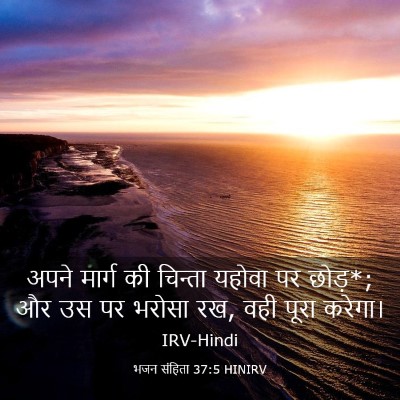 Picture 03 - भजन संहिता 37:5 HINIRV - अपने मार्ग की - Bible Verse Picture