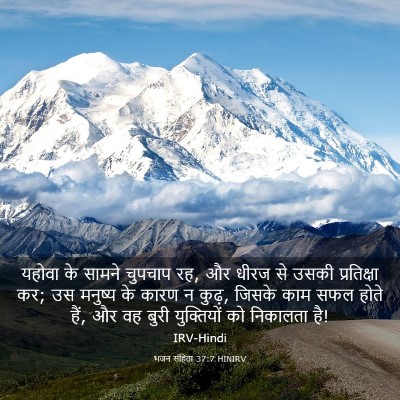 Picture 03 - भजन संहिता 37:7 HINIRV - यहोवा के सामने - Bible Verse Picture