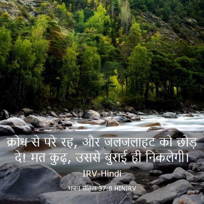 Picture 03 - भजन संहिता 37:8 HINIRV - क्रोध से परे रह, और - Bible Verse Picture