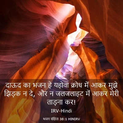 Picture 03 - भजन संहिता 38:1 HINIRV - दाऊद का भजन हे - Bible Verse Picture