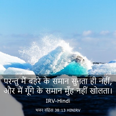 Picture 03 - भजन संहिता 38:13 HINIRV - परन्तु मैं बहरे के - Bible Verse Picture