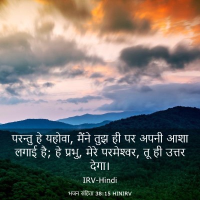 Picture 03 - भजन संहिता 38:15 HINIRV - परन्तु हे यहोवा, - Bible Verse Picture