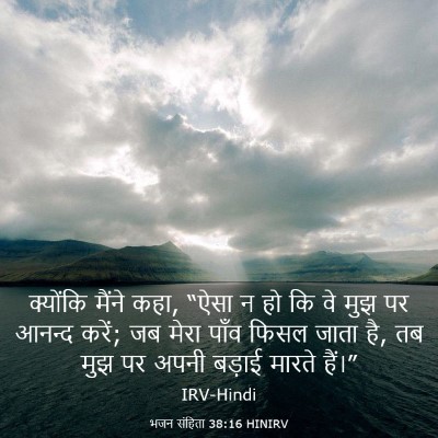 Picture 03 - भजन संहिता 38:16 HINIRV - क्योंकि मैंने कहा, - Bible Verse Picture