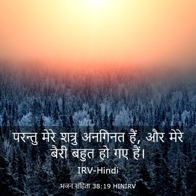 Picture 03 - भजन संहिता 38:19 HINIRV - परन्तु मेरे शत्रु - Bible Verse Picture