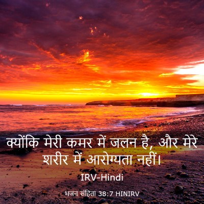 Picture 03 - भजन संहिता 38:7 HINIRV - क्योंकि मेरी कमर - Bible Verse Picture