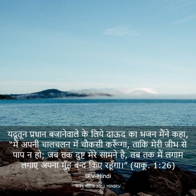 Picture 03 - भजन संहिता 39:1 HINIRV - यदूतून प्रधान - Bible Verse Picture